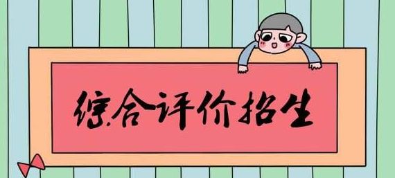 2017江苏高校综合评价汇总大盘点(二)