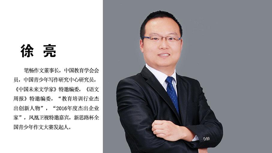 恭贺笔畅作文董事长徐亮正式成为中国教育学会会员