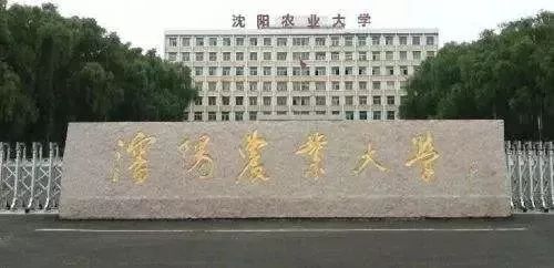 沈阳农业大学