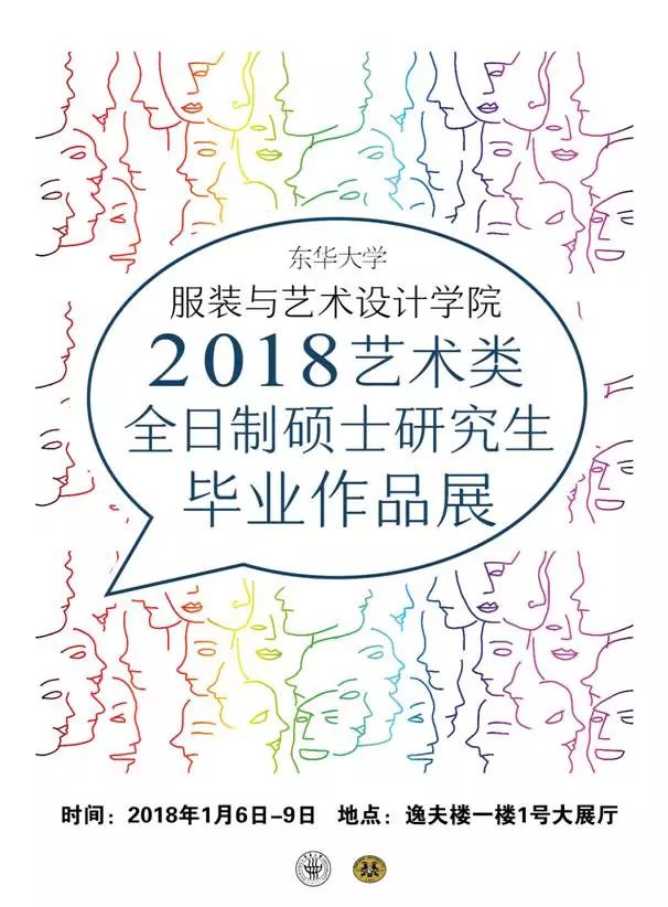 东华大学服装与艺术设计学院 2018艺术类全日制硕士研究生毕业作品展