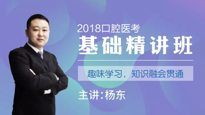 2018年杨东口腔医考课程火热报名中