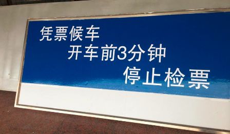 而且,每个车站都明确标明了列车开车前3-5分钟停止检票,停止检票后