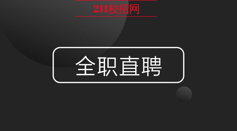 211招聘_末流211企业认可吗 实力最弱的十所211是哪些(3)