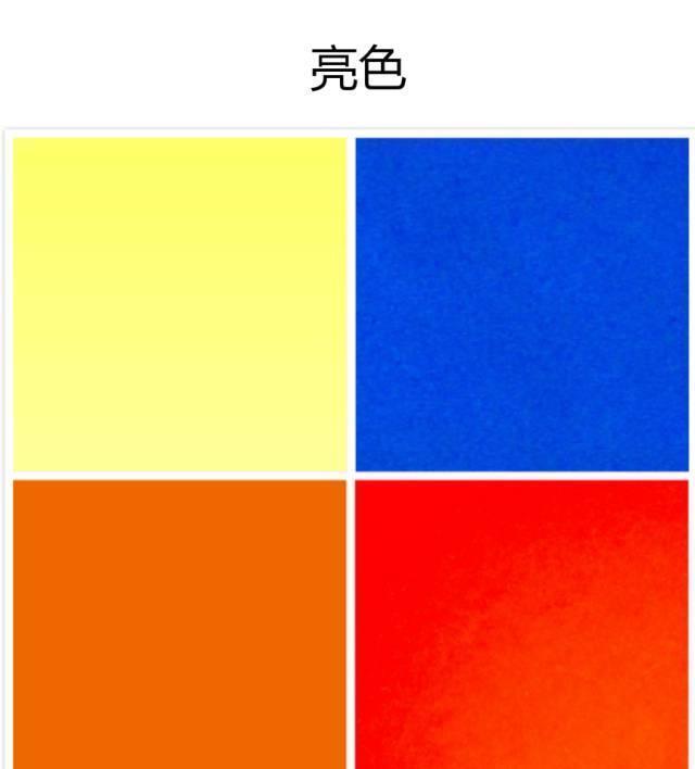 亮色  大红色,明黄色,宝蓝色,橙色是比较常见的亮色系