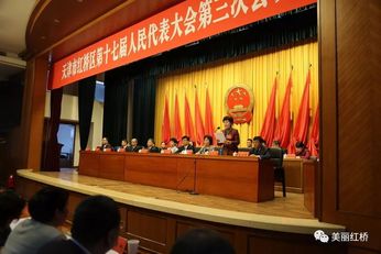 红桥区第十七届人民代表大会第三次会议胜利闭幕