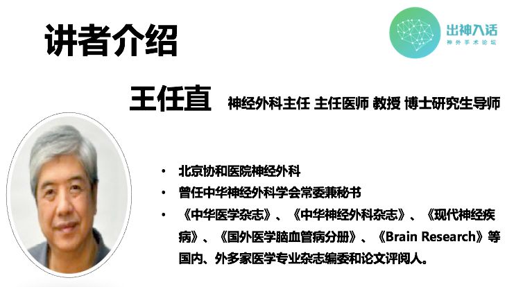 演讲视频北京协和王任直从悟性到家庭如何能成长为一名优秀的神外医生