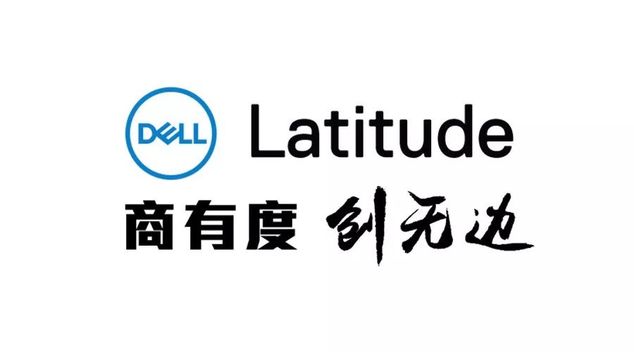 快进未来 —— 戴尔latitude笔记本全系新品上市!