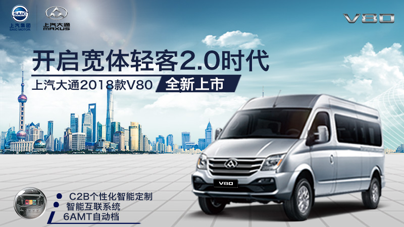 2018款上汽大通v80上市,消费者再也不用纠结轻客哪个好了