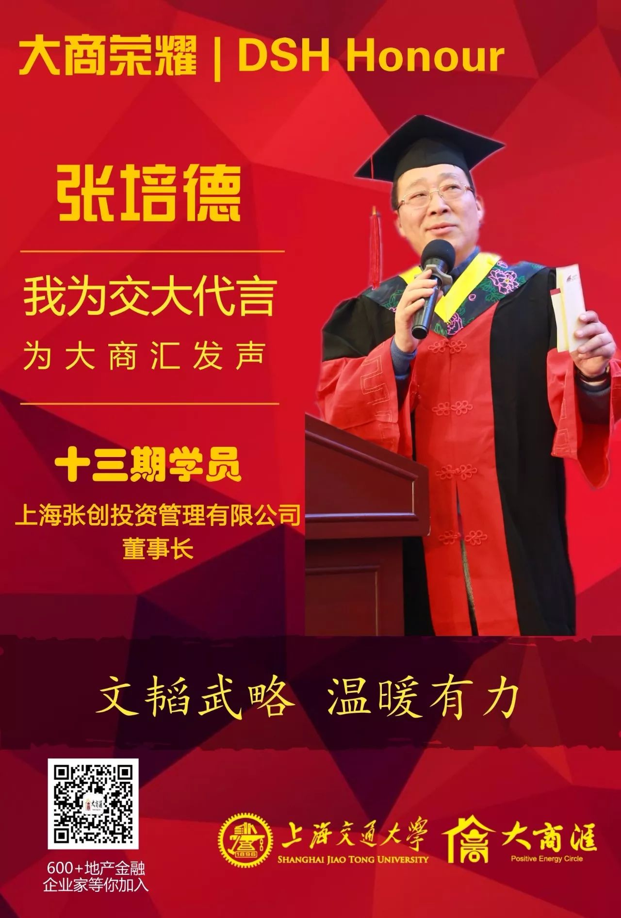 【大商荣耀】上海张创投资管理有限公司董事长 张培德