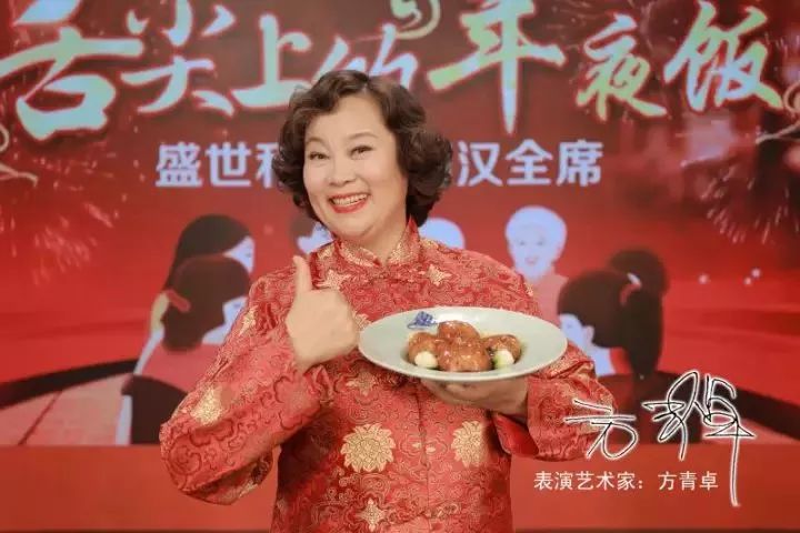 您家的年夜饭 我们给您做 盛世和宴年夜饭 表演艺术家方青卓代言 冷鲜