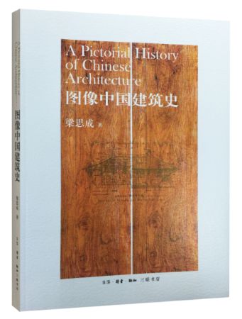 悦读馆丨《图像中国建筑史》中国古建的入门读物