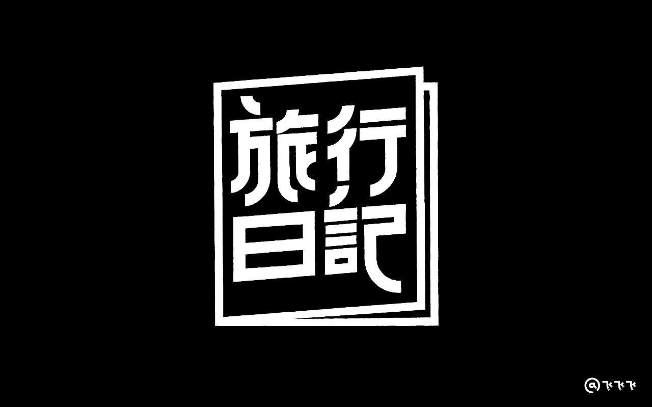 字体帮-第727篇:旅行日记 明日命题:错觉