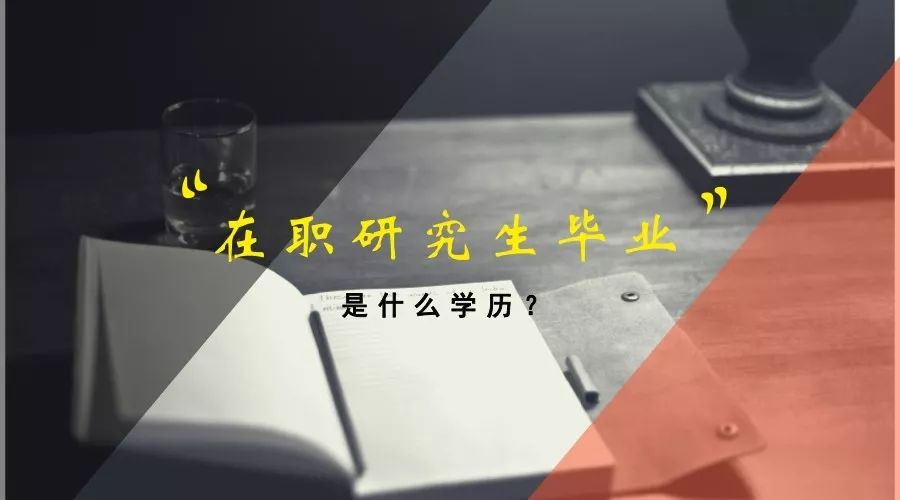 读完在职研究生是什么学历?