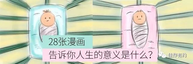 28张漫画,告诉你人生的意义是什么.