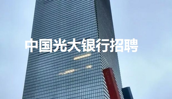 2017年中国光大银行威海分行校园招聘公告