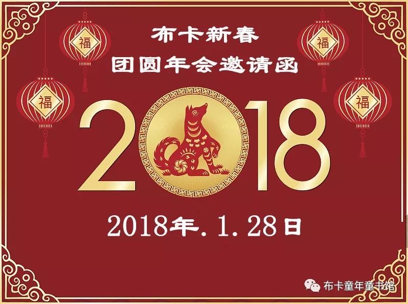 2018布卡新春年会.邀请函