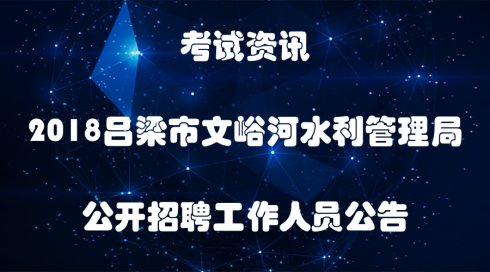 吕梁招聘网_电子报 信息公告 山西省吕梁市招标公告 财政部指定政府采购信息发布媒体(4)