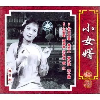 话剧《青春》如何变成了评剧《小女婿》 —— 兼谈1950年代初期戏曲