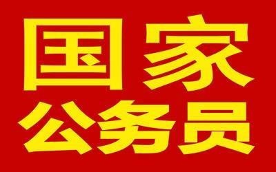 公务员招聘网_只招收研究生的公务员