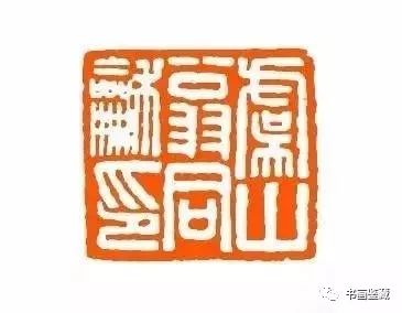 文化 正文  ▲盛宣怀书法印章 翁同龢(1830年-1904年),支持维新,反对