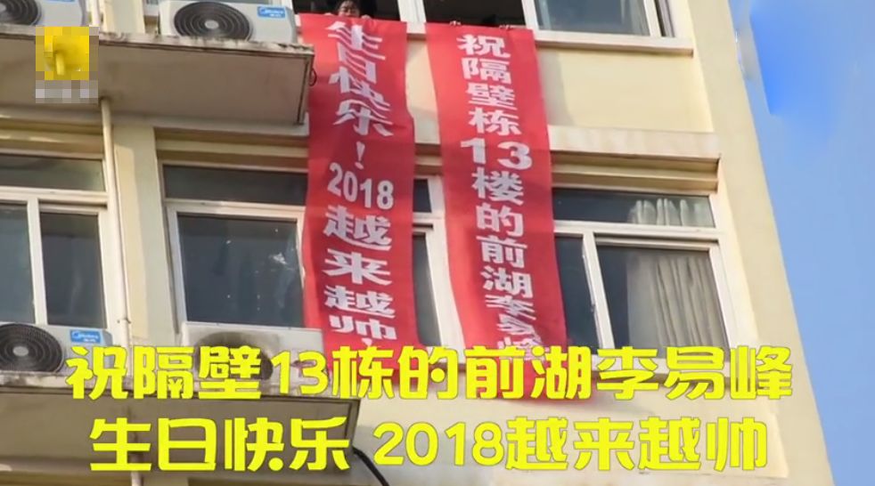 女生给男友挂了一条横幅庆生,内容是:祝隔壁栋13楼的前湖李易峰生日