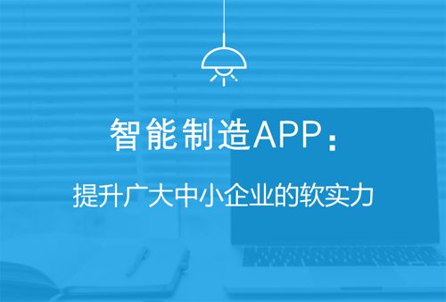 杏彩体育，智能制造APP：提升广大中小企业的软实力