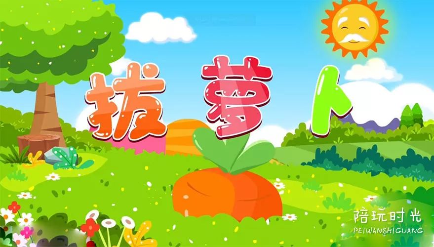 小花猫,快快来,快来帮我们拔萝卜. 拔萝卜拔萝卜.