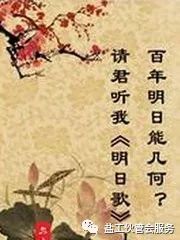 请君听我明日歌.朝看水东流,暮看日西坠.