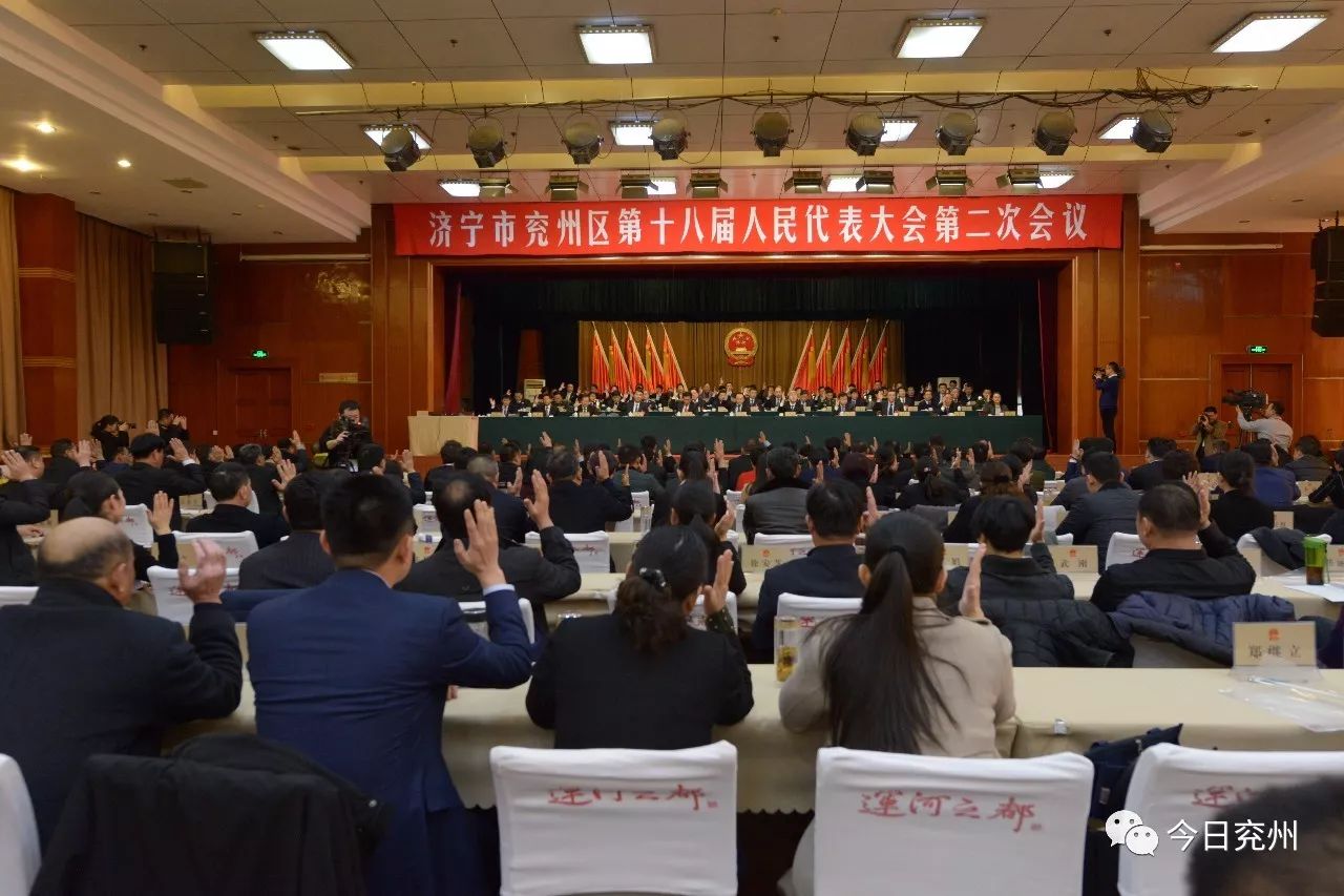 拼搏实干 开拓进取 济宁市兖州区第十八届人民代表大会第二次会议胜利