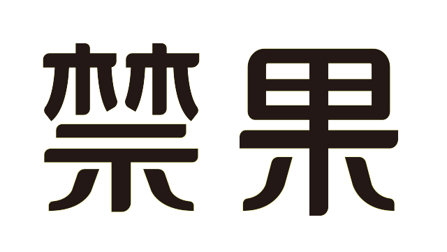 以后,再也不用偷着吃"禁果"了