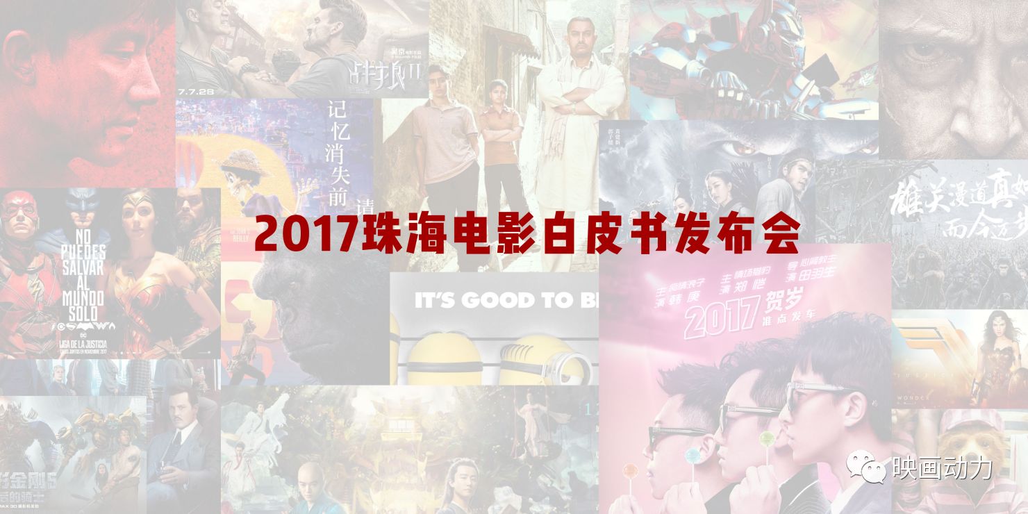 2017年度珠海电影白皮书