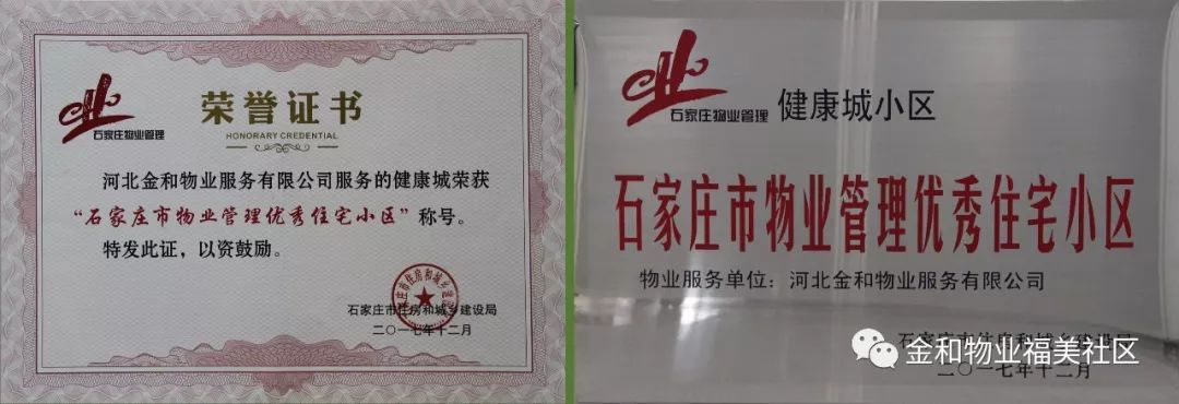 健康城荣获"石家庄市物业管理优秀住宅小区,现场颁发了荣誉证书及