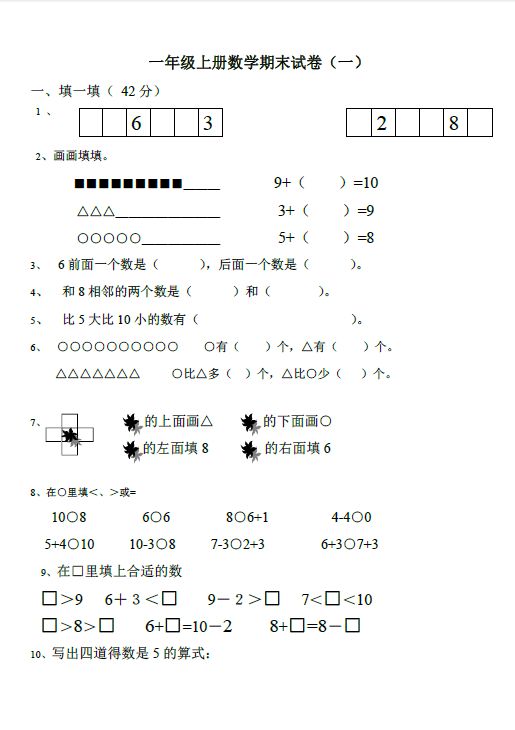 一年级数学上册期末试卷下载(30套完整版)