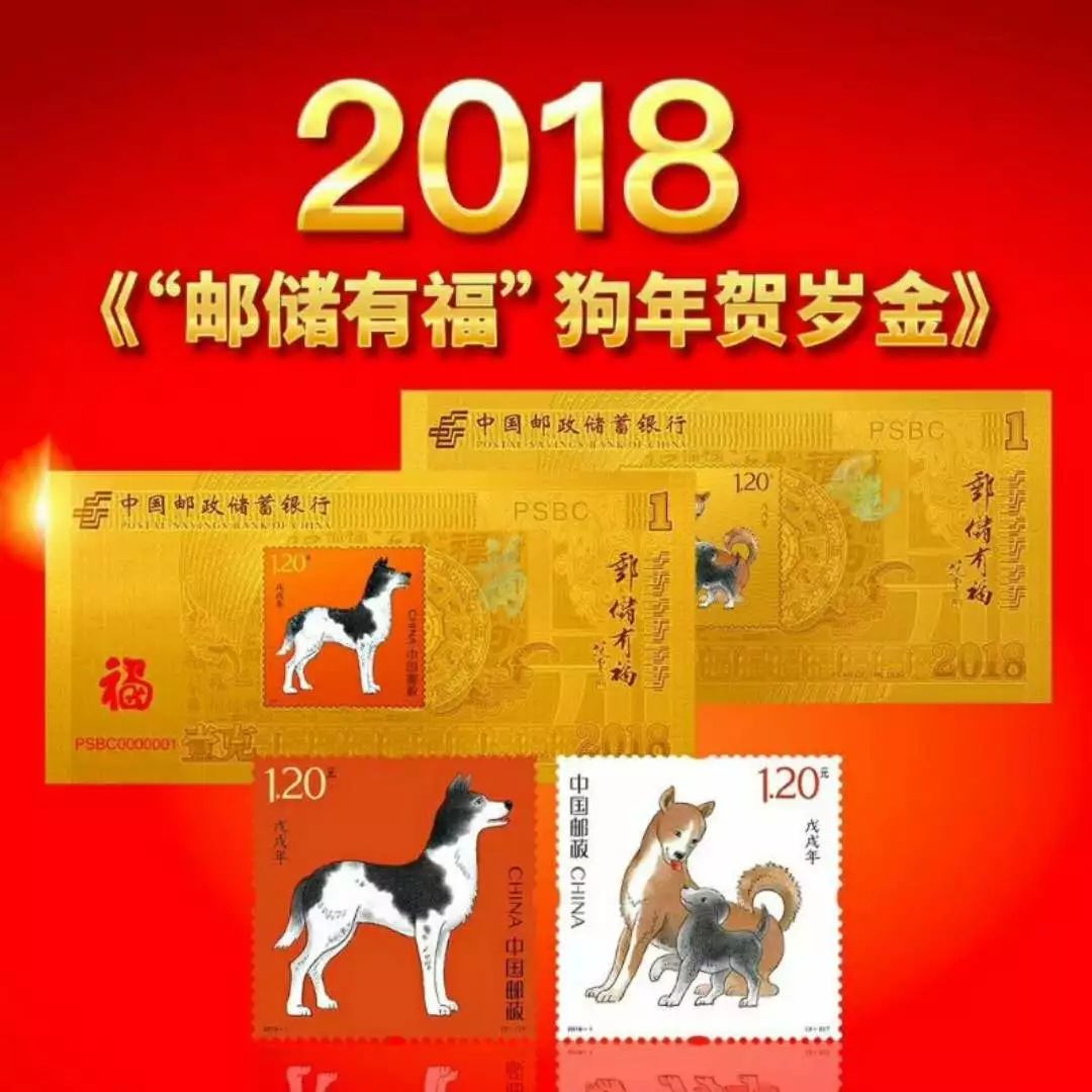 《"邮政有福"狗年贺岁金》限量版金钞 邮票, 更