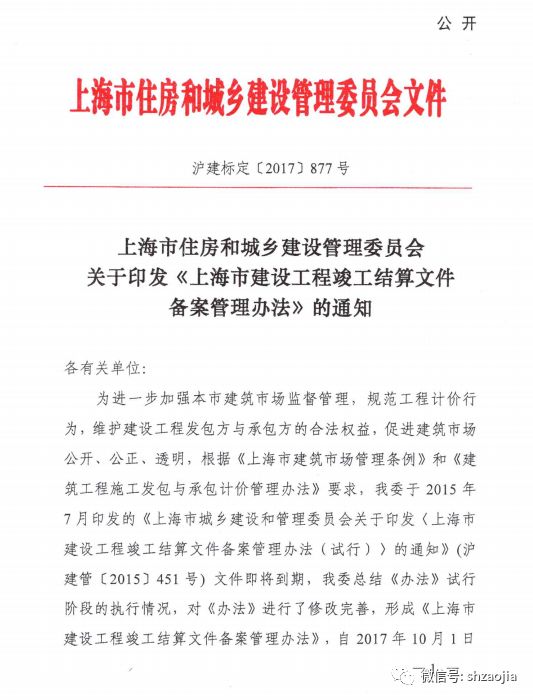 【部委文件】上海市住房和城乡建设管理委员会关于印发《上海市建设