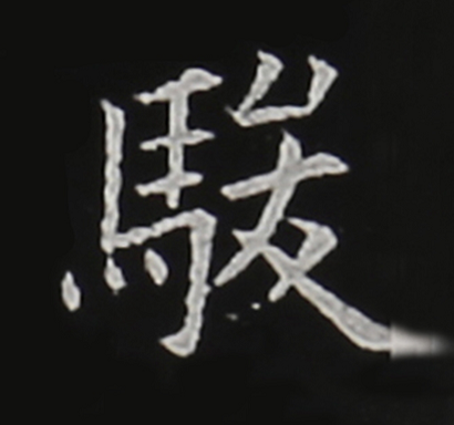 "骏"字写法平治书院临田英章楷书和浅议运笔的"涩"和"