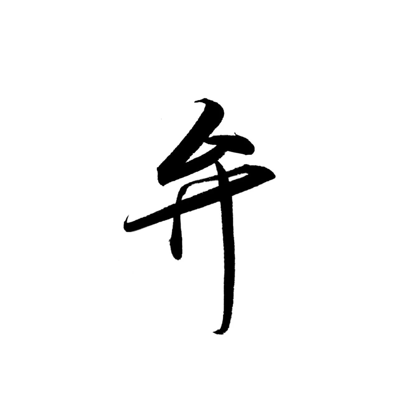 每日一字 弁