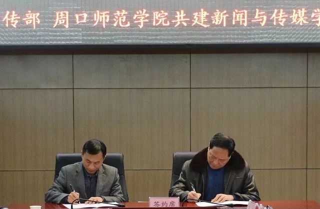 中共周口市委宣传部与周口师范学院举行共建新闻与传媒学院签约暨揭牌