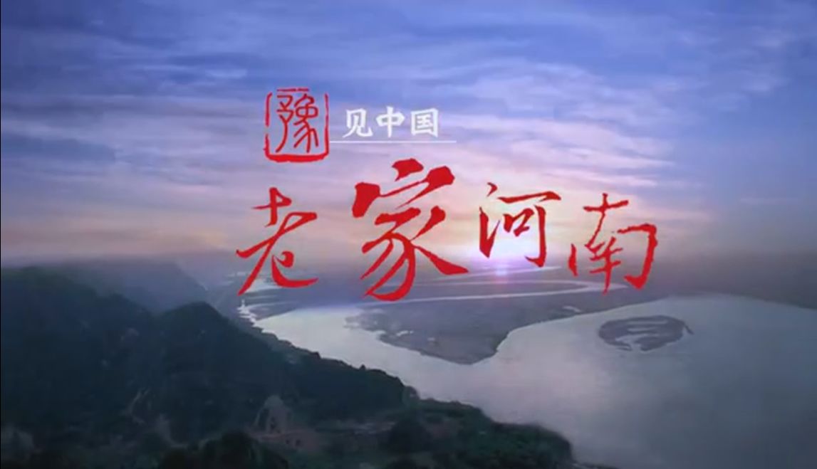 进一步树立河南旅游整体形象叫响"老家河南"旅游品牌2018年河南省