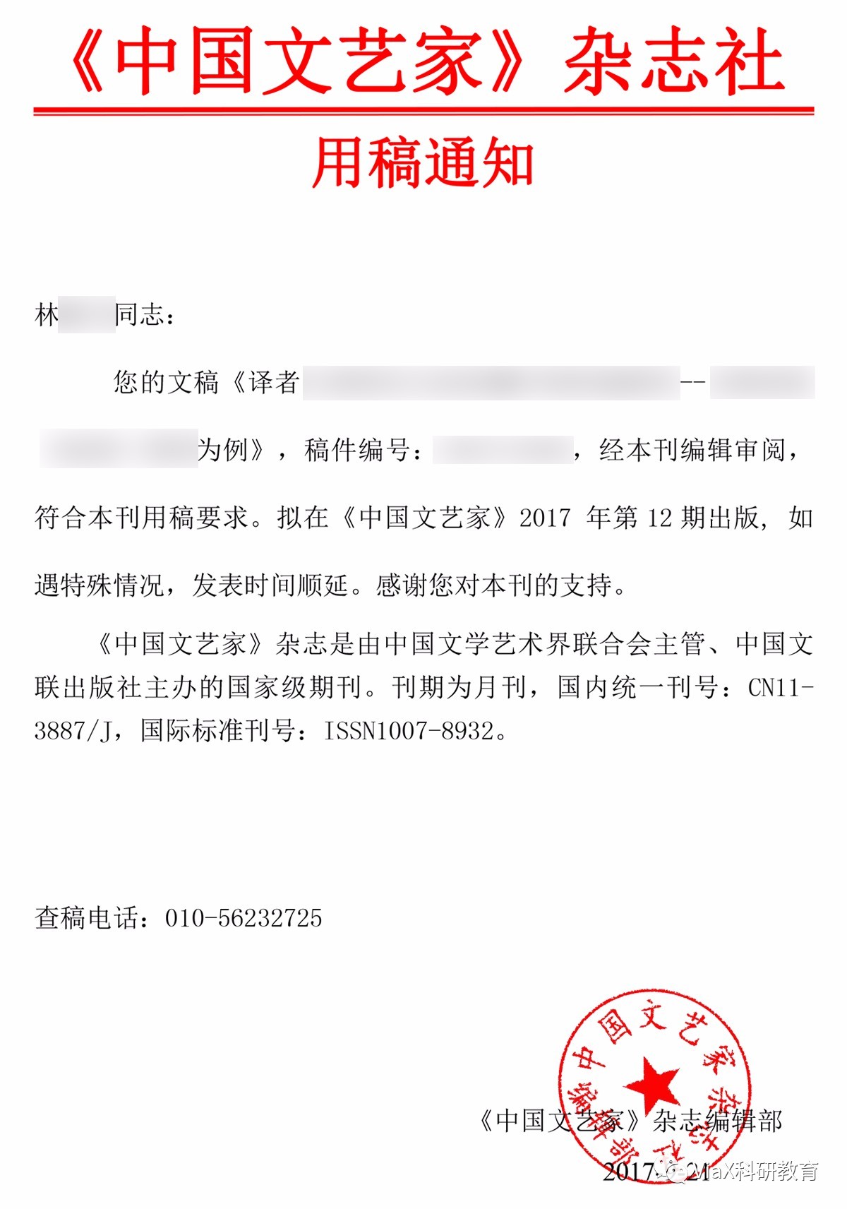 林同学论文发表的录用通知函