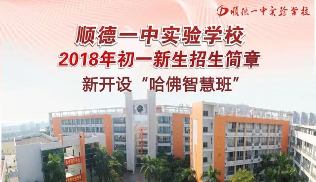 顺德一中实验学校2018年初一新生招生简章