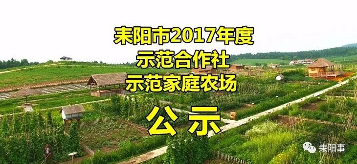 【头条】耒阳市2017年度示范合作社与示范家庭农场公示,赶快看有你去
