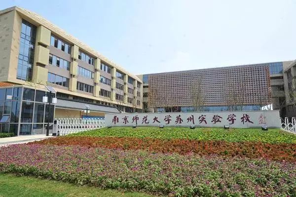 南京师大苏州实验学校在哪里 南京师大苏州实验学校怎么样