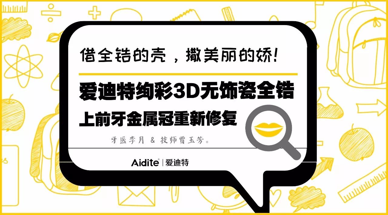 《爱迪特绚彩3d无饰瓷全锆之上前牙金属冠重新修复》牙医李月 技师