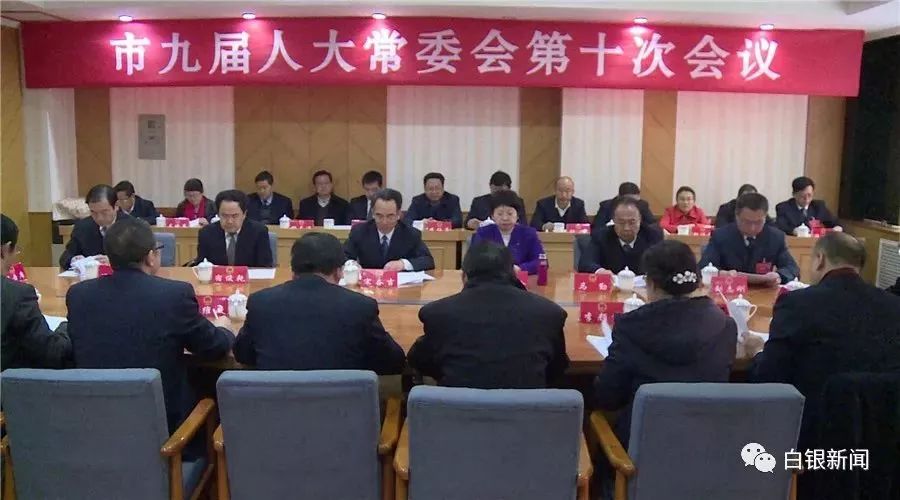 白银市人民代表大会常务委员会任免名单