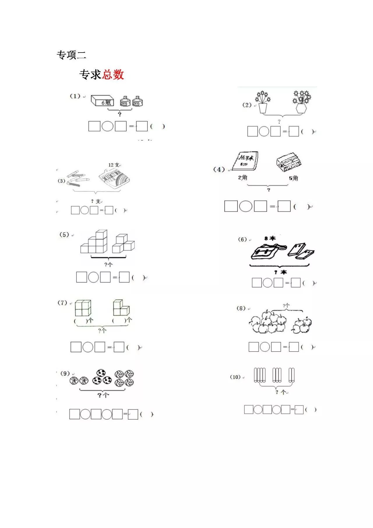 一年级数学专项练习(大括号问题 求总数 求部分数)