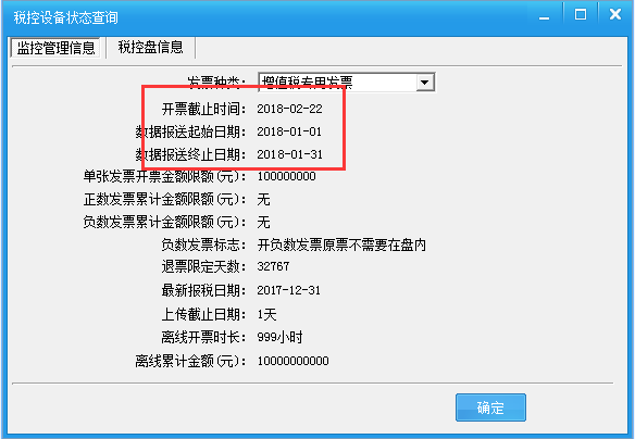 查看反写成功方法:打开报税处理-状态查询-监控管理信息,查看开票截止