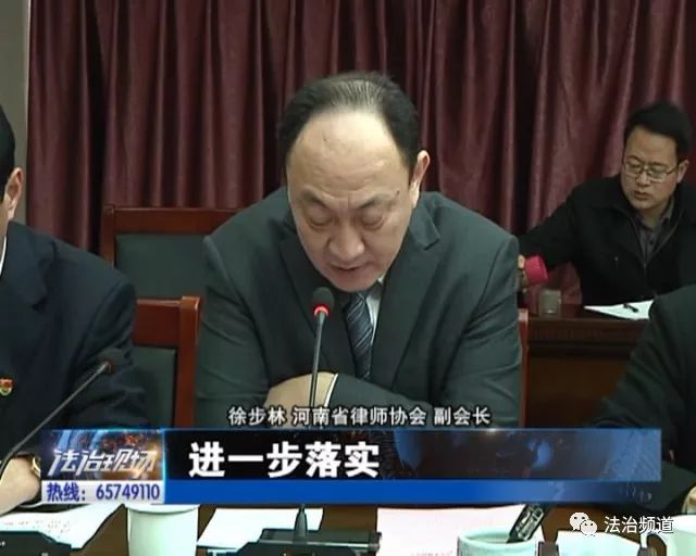 河南省律师协会 副会长 徐步林 我们有理由相信,一定