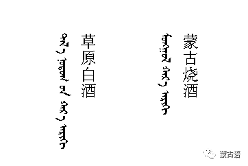 高清蒙古字