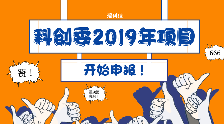 深圳市科创委2019年的项目已经开始申报（1月1日-12日申报通知汇总 ）